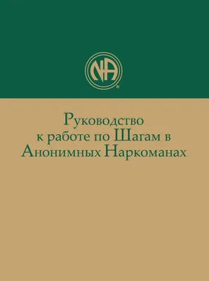 Программа 12 шагов лечения для наркоманов в Харькове ☑ 12 шагов  реабилитация наркоманов и алкоголиков ☑ Прописать 12 шагов