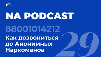 Анонимные Наркоманы. Россия. - Многие из нас считали, что смогли  «излечиться» за тридцать дней. Мы были в отчаянии и на #грани смерти, когда  появились на своем первом собрании АН. Мы #узнали себя