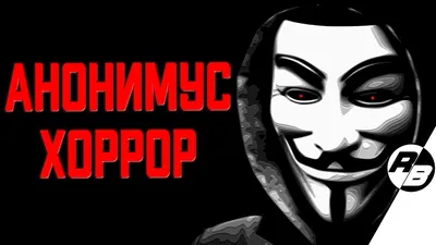Анонимус ХОРРОР - YouTube