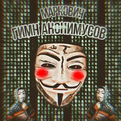 Наклейка на авто Маска хакер анонимус гай фокс - купить по выгодным ценам в  интернет-магазине OZON (708996119)