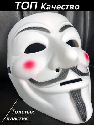 Карнавальная маска Гая Фокса анонимуса купить по цене 120 ₽ в  интернет-магазине KazanExpress