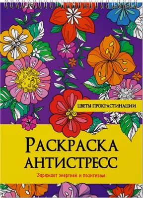 Раскраска-антистресс Bondibon \"Дыхание весны\" 6 листов (арт. ВВ1978) –  купить в Москве по цене 508 руб. в интернет-магазине Bondibon