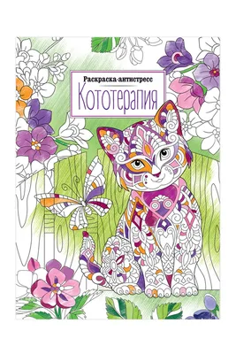 Раскраска-антистресс \"Кошачий мотив\" – заказать на Ярмарке Мастеров –  TLT6CRU | Иллюстрации, Москва