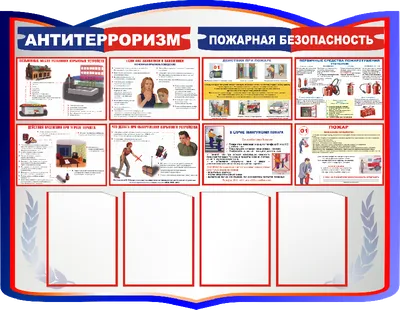 Стенды Антитеррор купить в Москве | Стенды на заказ от 1200 руб