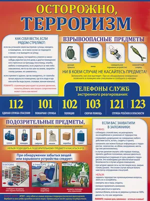 Информационный стенд Антитеррор 910×700мм 883 арт. 1285975 - купить в  Москве оптом и в розницу в интернет-магазине Deloks