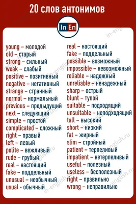 Английские слова антонимы | Уроки письма, Изучение английского, Английский  язык