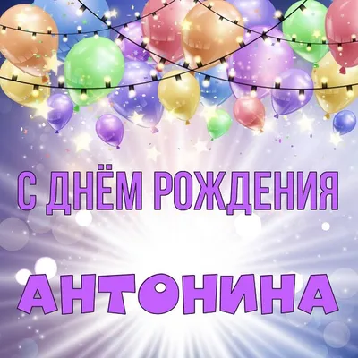 Праздничная, прикольная, женственная открытка с днём рождения Антонине - С  любовью, Mine-Chips.ru