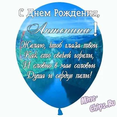 15 открыток с днем рождения Антонина - Больше на сайте listivki.ru