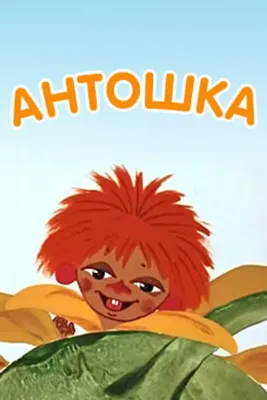 Antoshka 1969 | Kinoafisha