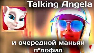 Talking Angela - Маньяк или пиар? | Пикабу