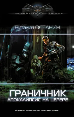 Апокалипсис на Церере Виталий Останин - купить книгу Апокалипсис на Церере  в Минске — Издательство АСТ на OZ.by