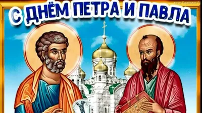День святых апостолов Петра и Павла в 2023 году. Суть и история праздника