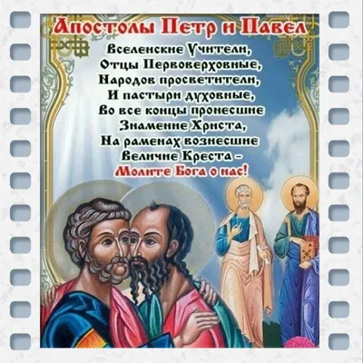 12 июля - память первоверховных апостолов Петра и Павла | Благовестие