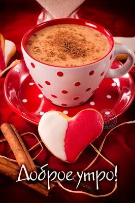 Открытки доброе утро открытки с пожеланием доброго утра с чашечкой кофе  аппетитные