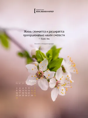 Вдохновляющие обои с календарями на апрель 2018 года для ноутбука, планшета  и телефона - Блог издательства «Манн, Иванов и Фербер»