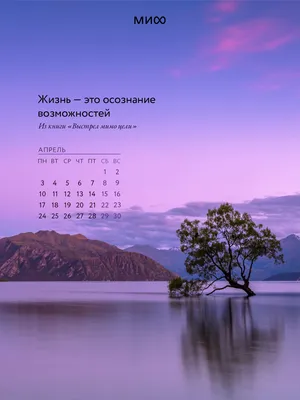 Вдохновляющие обои с календарями и цитатами на апрель 2023 года - Блог  издательства «Манн, Иванов и Фербер»