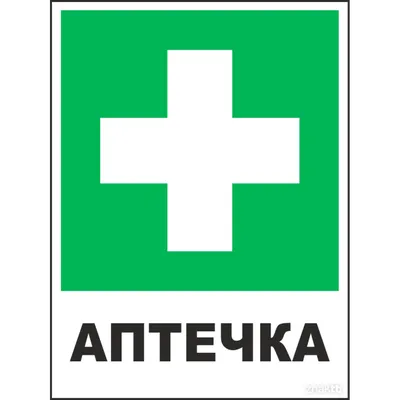 211 Знак Аптечка первой медицинской помощи (1460) купить в Минске, цена