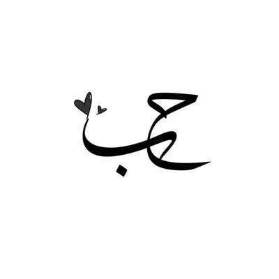 Идеи на тему «Арабские картинки» (470) | картинки, татуировки на арабском  языке, арабская татуировка