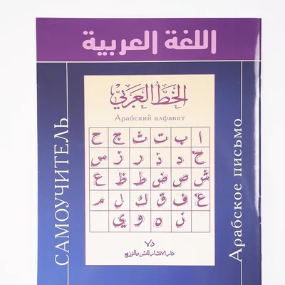 Буквы Алиф и Ба. Арабский алфавит | Арабский язык - БЕЗ ГРАНИЦ! | Дзен