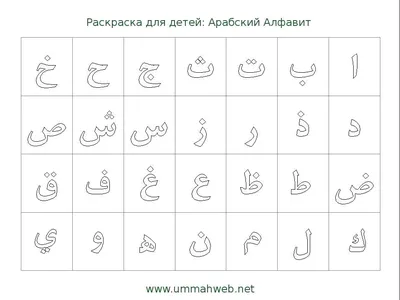 Арабский алфавит | By КУРСЫ арабского ЯЗЫКА Бишкек | Facebook