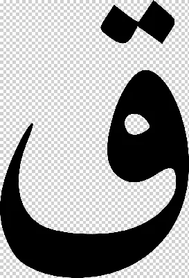Арабский алфавит - Профессиональное бюро переводов Linguistic traditions