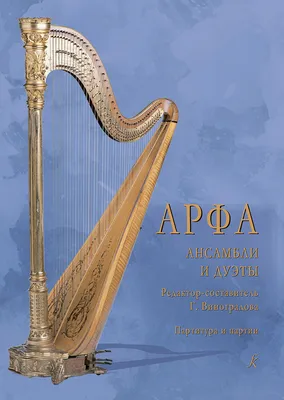 Леверсная арфа — концерты в Москве: афиша 2024-2025 с участием леверсной  арфы, билеты