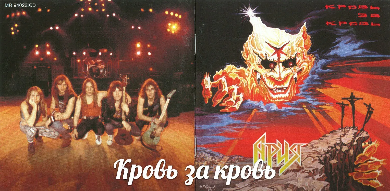 Акт ария. Группа Ария 1991. Ария 1991 кровь за кровь обложка альбома. Группа Ария 1989.