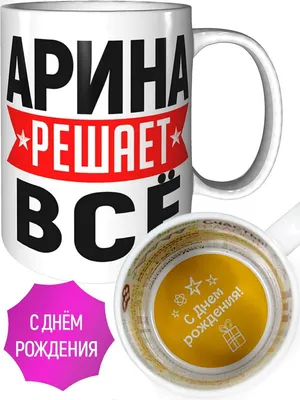 Кружка Арина решает всё - с днём рождения внутри — купить в  интернет-магазине по низкой цене на Яндекс Маркете