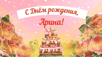 🎁С Днем Рождения, Арина!!! 🌸От всей души хотим пожелать тебе крепкого  здоровья, света и добра, счастья и.. | ВКонтакте