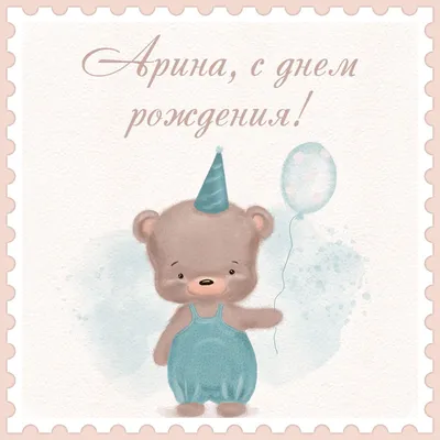 Наклейка с именем Арина, для шара, фотозоны, на день рождения купить по  выгодной цене в интернет-магазине OZON (839181910)