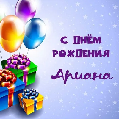 Праздничная, женская открытка с днём рождения Арине - С любовью,  Mine-Chips.ru