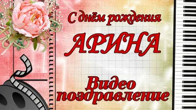 Арина, с днем рождения! Форум GdePapa.Ru