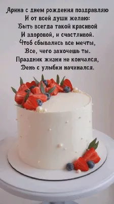 Открытки с Днем рождения Арине - Скачайте на Davno.ru