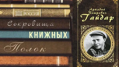 Аркадий Гайдар - биография писателя, жизнь и смерть