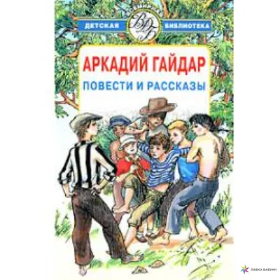 Аркадий Гайдар: необыкновенная судьба «всесоюзного вожатого» -  Рамблер/субботний