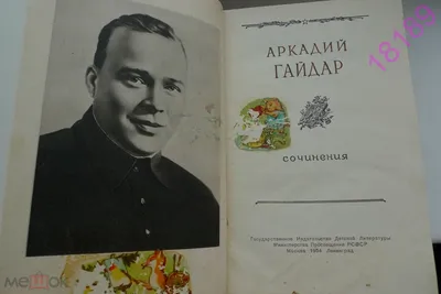Аркадий Гайдар – писатель, воин, патриот – УК \"Централизованная  библиотечная система г.Бобруйска\"