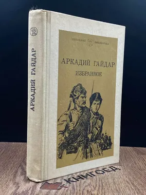 Аркадий Гайдар: мероприятие в библиотеке
