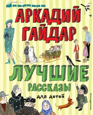Повести и рассказы для детей (Аркадий Гайдар) - купить книгу с доставкой в  интернет-магазине «Читай-город». ISBN: 978-5-17-156403-2