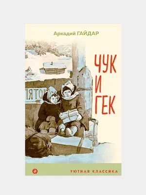 Военные тайны Аркадия Гайдара - Год Литературы