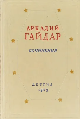 Аркадий Гайдар: «Да, смерть!» Удалось ли писателю достичь заветной цели? |  Персона | Культура | Аргументы и Факты