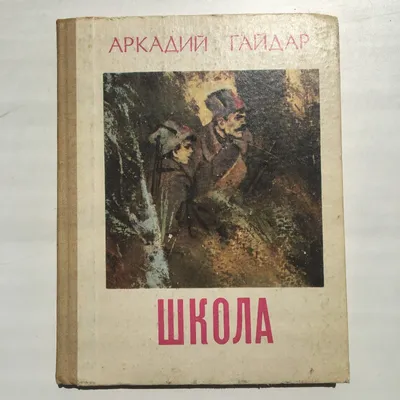 Аркадий Гайдар - писатель и солдат