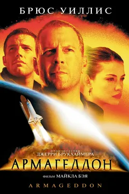 Армагеддон (1998) - Постеры — The Movie Database (TMDB)