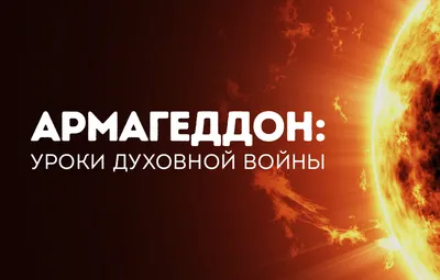Армагеддон: когда смотреть по ТВ в городе Дубна - Новости 360 Дубна -  Рамблер/телепрограмма