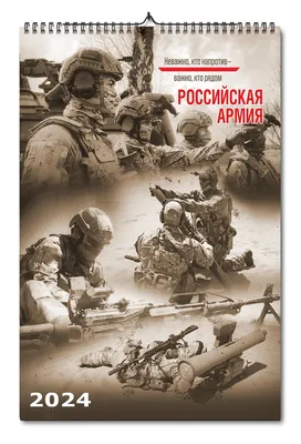 Календарь настенный, перекидной \"Российская Армия\". Задача будет выполнена\"  на 2024 год - купить в интернет-магазине CentrMag по лучшим ценам!  (00814155)