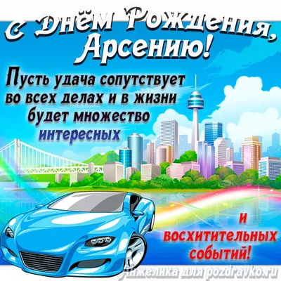 Открытки с днём рождения Арсений — скачать бесплатно в ОК.ру