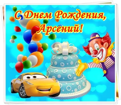 Картинка с Днём Рождения Арсений с голубой машиной и пожеланием — скачать  бесплатно