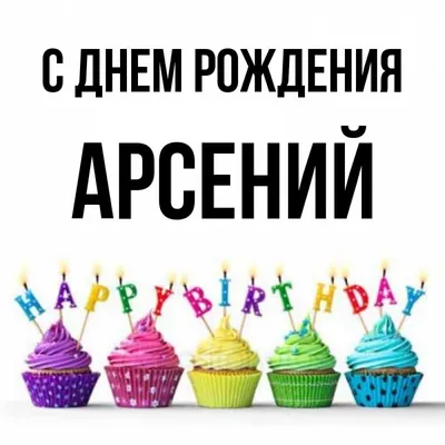 Открытка с именем Арсений С днем рождения Красивые кексы со свечками на  день рождения. Открытки на каждый день с именами и пожеланиями.