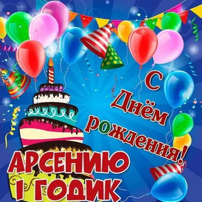 Картинка с днем рождения Арсений на 1 годик Версия 2 (скачать бесплатно)