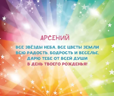 Картинка с пожеланием ко дню рождения для Арсения - С любовью, Mine-Chips.ru