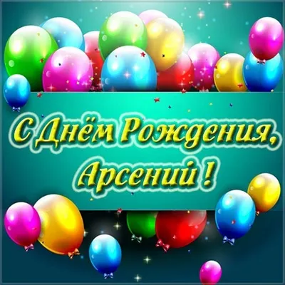 Картинка с днем рождения Арсений на 6 лет - поздравляйте бесплатно на  otkritochka.net